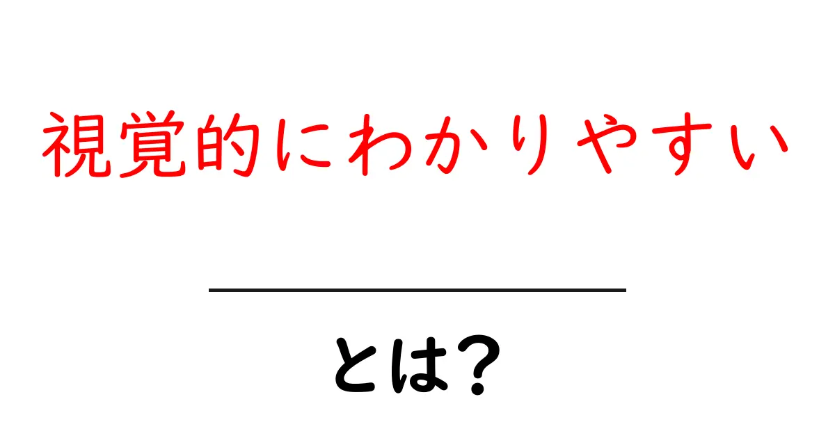 視覚的にわかりやすい情報を作るコツ｜初心者でもすぐ実践できる3つのポイント共起語・同意語・対義語も併せて解説！