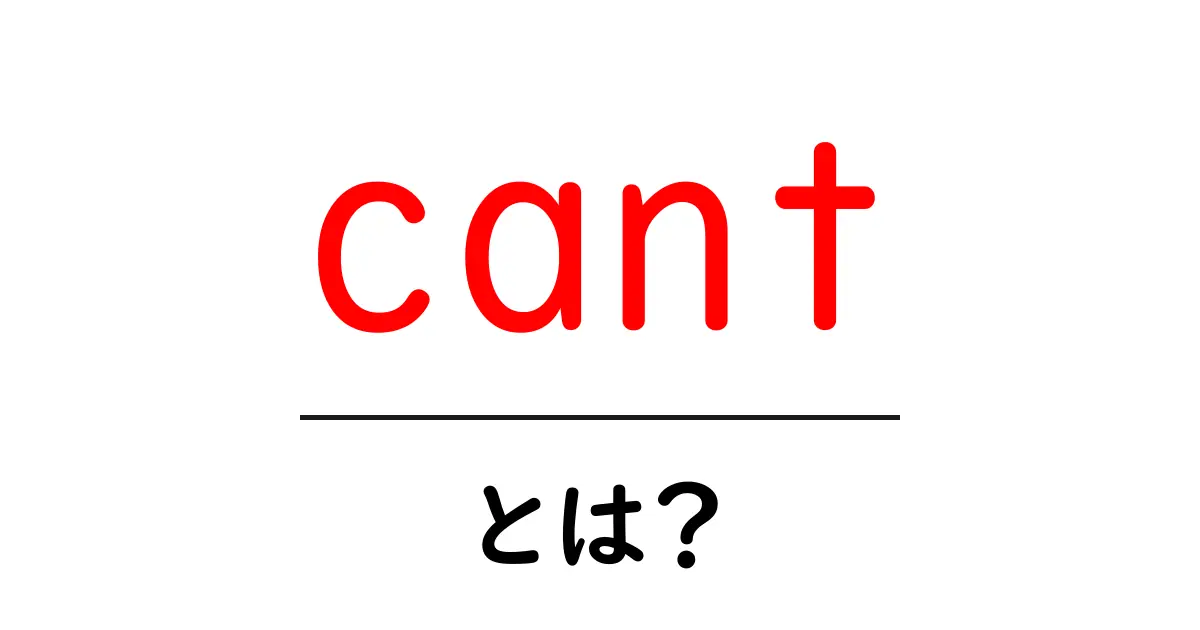 cant・とは？初心者でもわかる意味と使い方ガイド共起語・同意語・対義語も併せて解説！