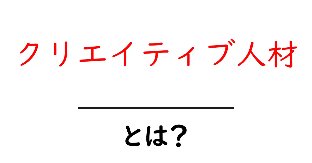 クリエイティブ人材とは?今の職場で欠かせない理由と見極め方共起語・同意語・対義語も併せて解説!