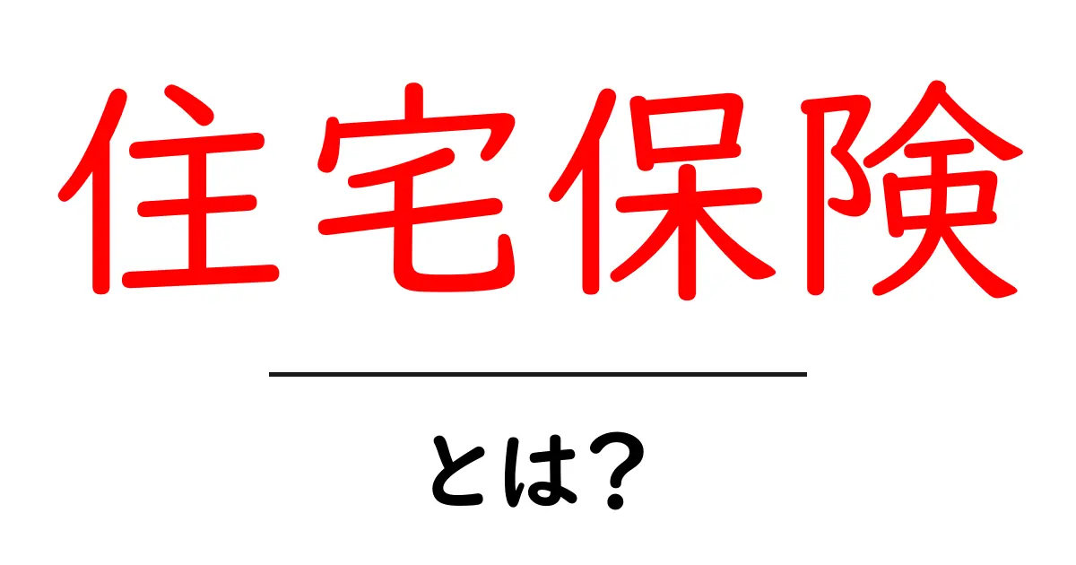 住宅保険・とは?初心者にも分かる基礎知識と選び方ガイド共起語・同意語・対義語も併せて解説!