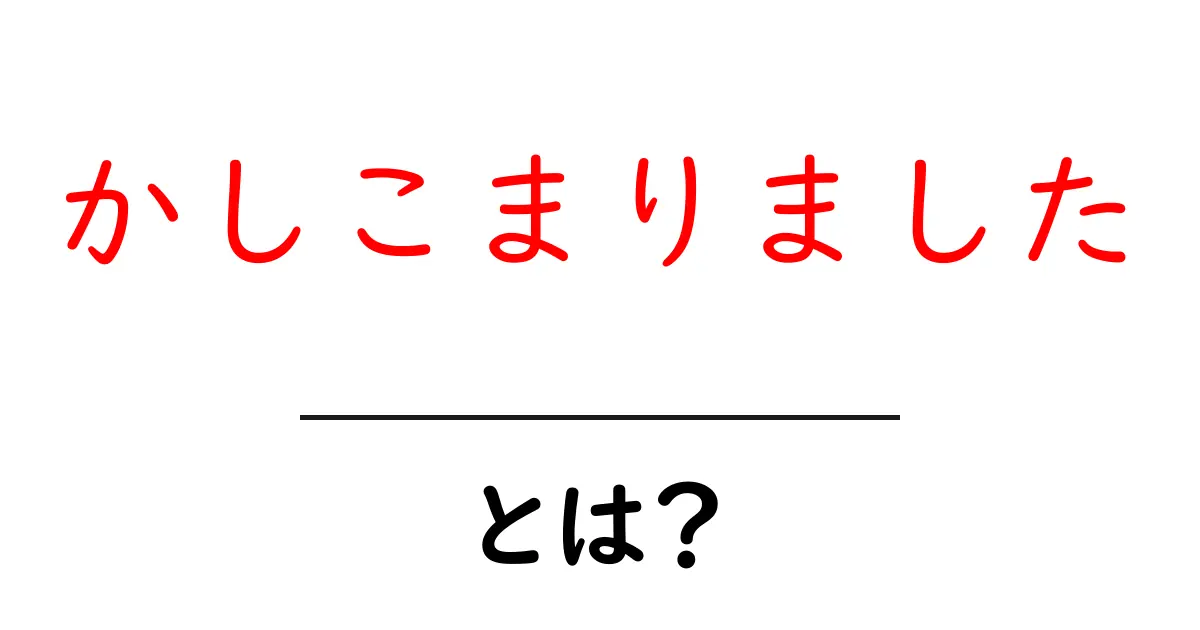 かしこまりました・とは?初心者にも分かる使い方と意味を徹底解説共起語・同意語・対義語も併せて解説!