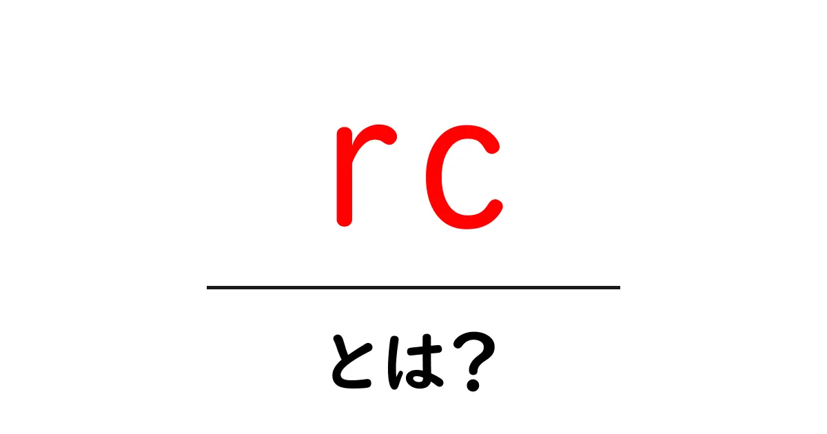 rc・とは?初心者にもわかる3つの意味と使い方ガイド共起語・同意語・対義語も併せて解説!