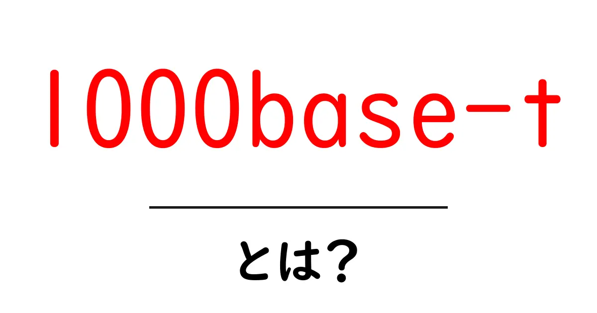 1000base-tとは?初心者にもわかる高速LANの基礎を徹底解説共起語・同意語・対義語も併せて解説!