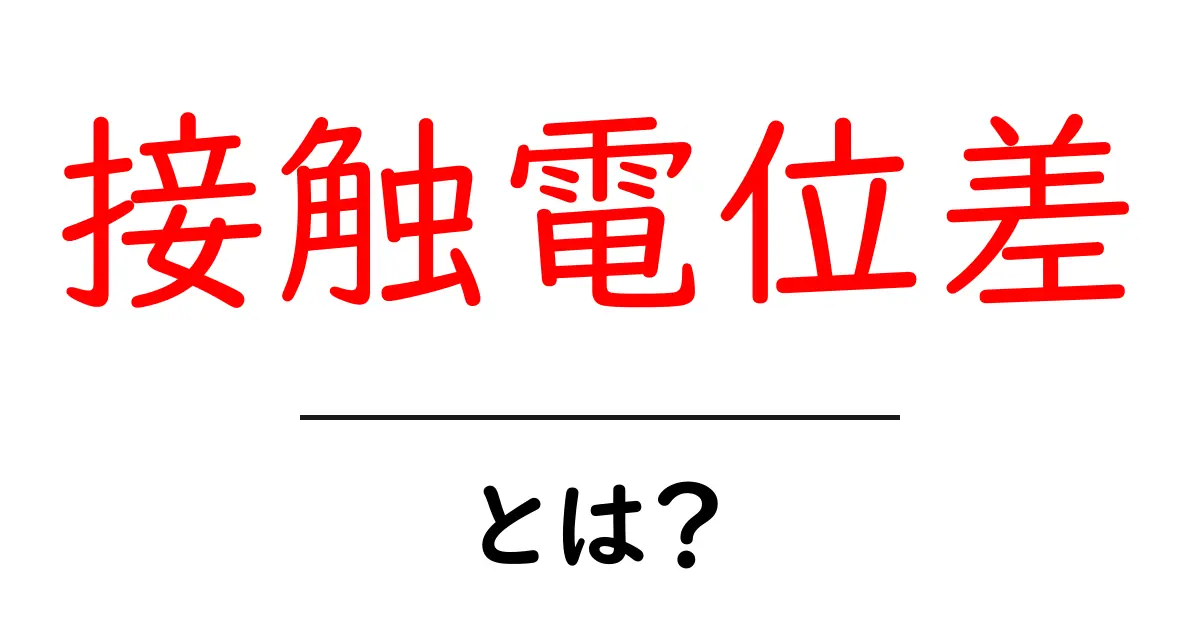 接触電位差・とは?中学生にも分かるやさしい科学入門共起語・同意語・対義語も併せて解説!