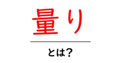 量り・とは？初心者でも分かる測定の基本と日常の使い方共起語・同意語・対義語も併せて解説！