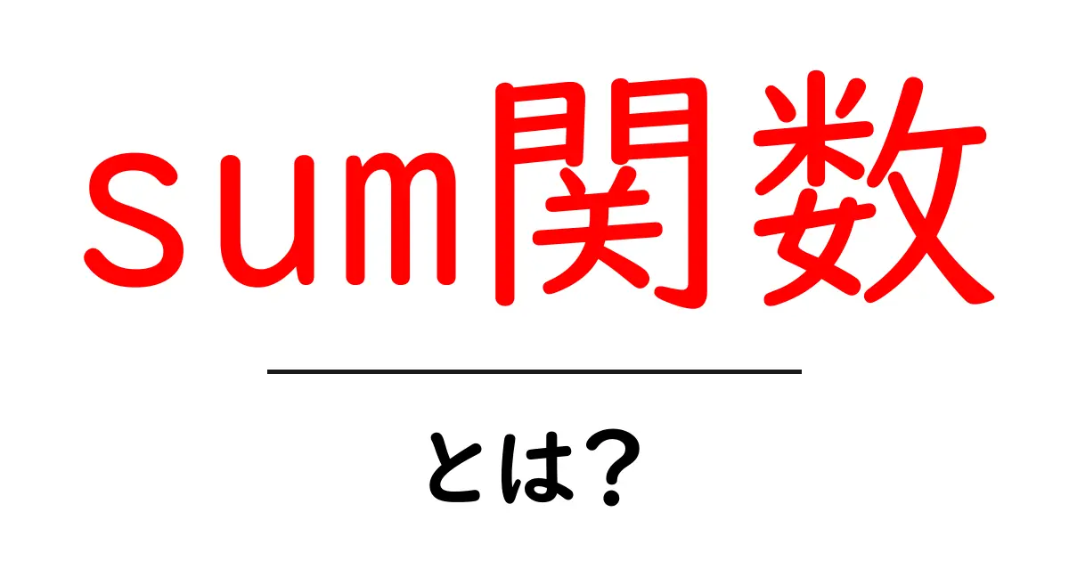 sum関数・とは？初心者でもわかる使い方と実例を徹底解説共起語・同意語・対義語も併せて解説！