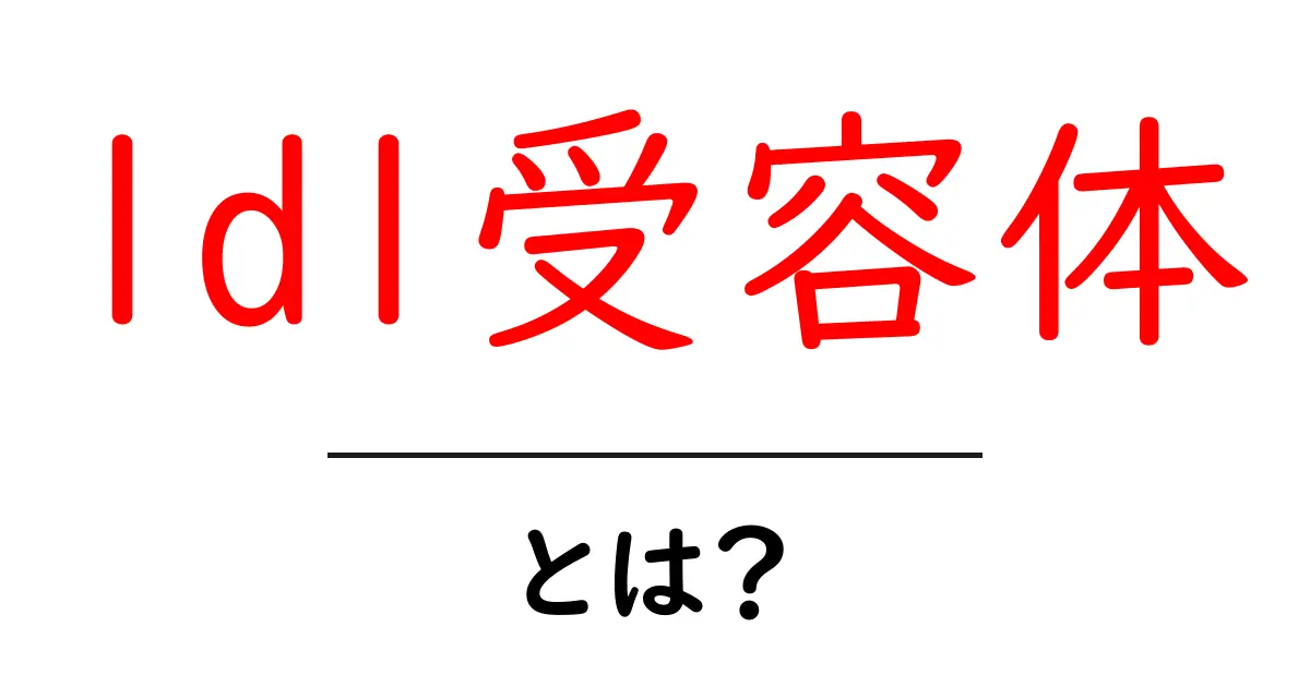 ldl受容体とは?血管の健康を守る秘密の鍵を徹底解説共起語・同意語・対義語も併せて解説!