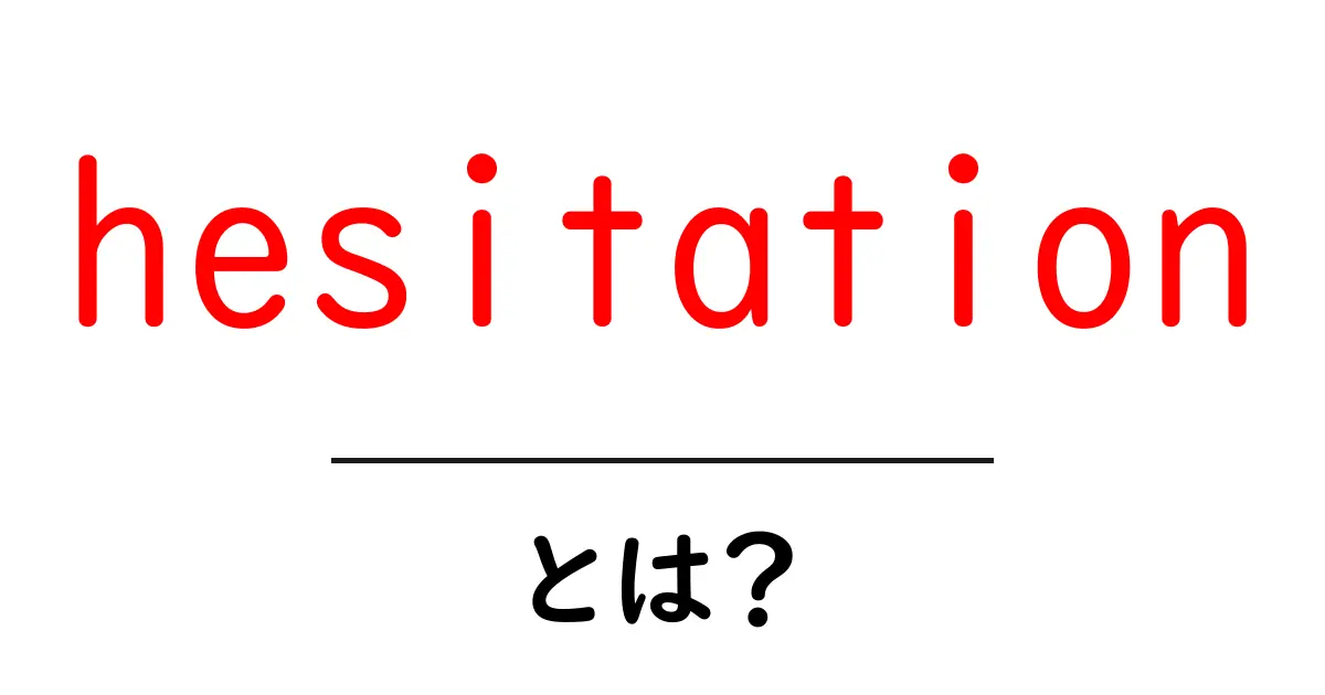 hesitationとは？意味と使い方を初心者向けに解説共起語・同意語・対義語も併せて解説！
