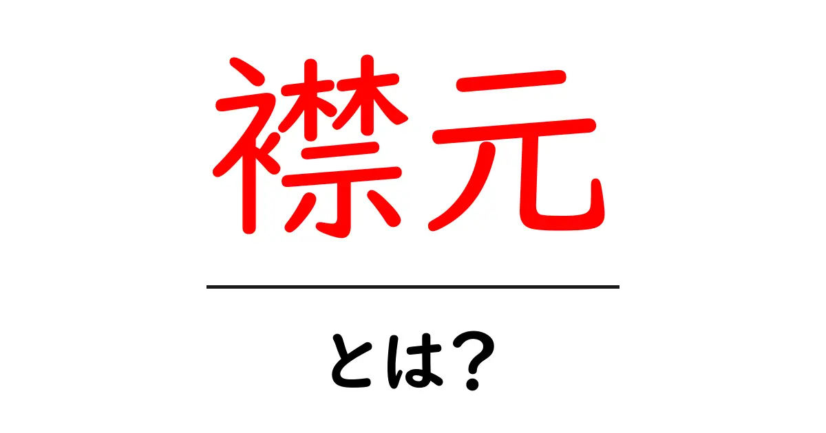 襟元・とは? 初心者向けに意味・種類・選び方をやさしく解説共起語・同意語・対義語も併せて解説!
