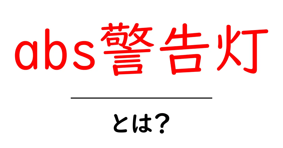 abs警告灯・とは？初心者でもわかる車の安全サインと対処法共起語・同意語・対義語も併せて解説！