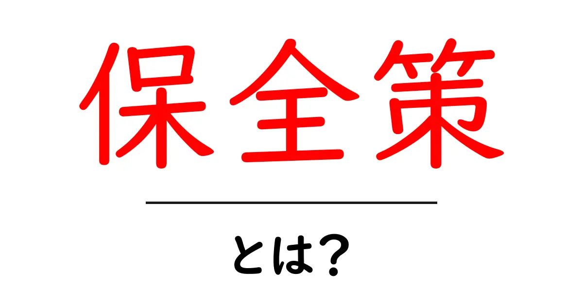 保全策・とは？初心者が知る基本と身近な例共起語・同意語・対義語も併せて解説！