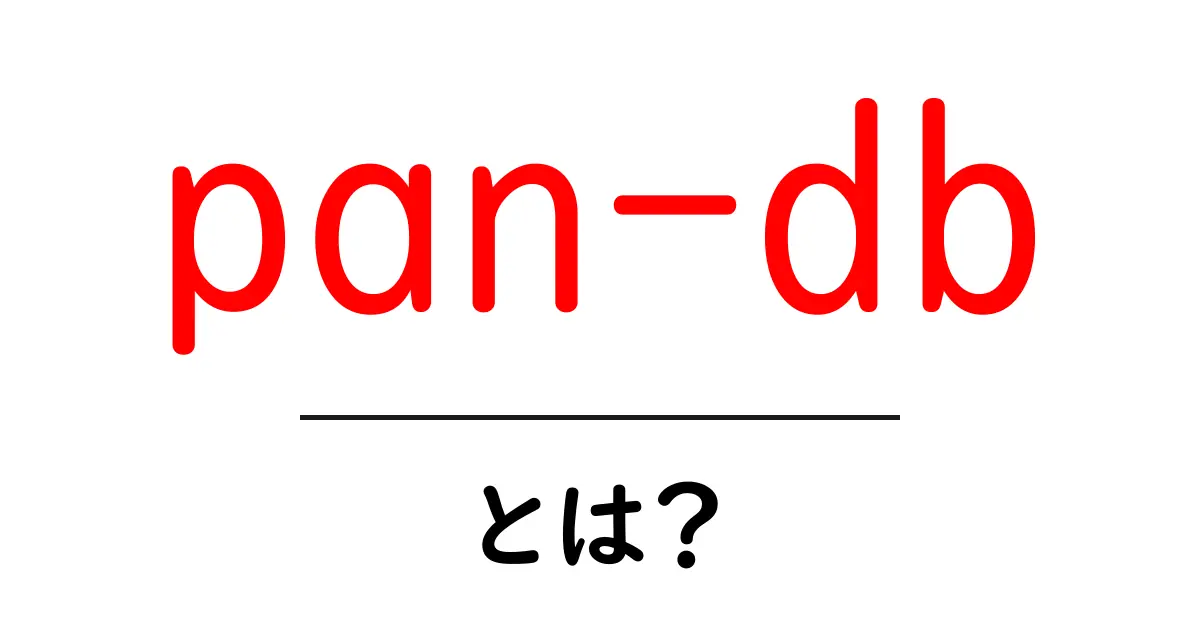 pan-db・とは？初心者向けガイド：pan-db の意味と使い方共起語・同意語・対義語も併せて解説！
