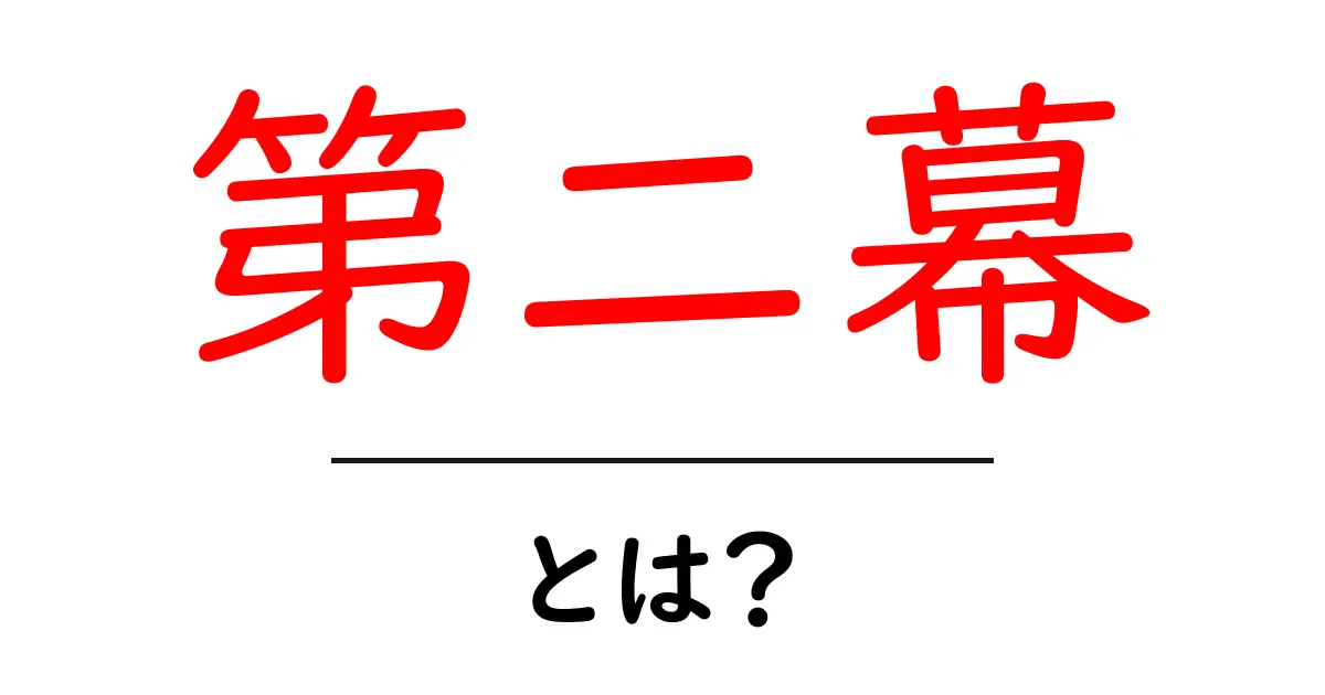 第二幕・とは？初心者にもわかる意味と使い方共起語・同意語・対義語も併せて解説！