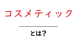 コスメティックとは？初心者が知っておくべき基本と使い方共起語・同意語・対義語も併せて解説！