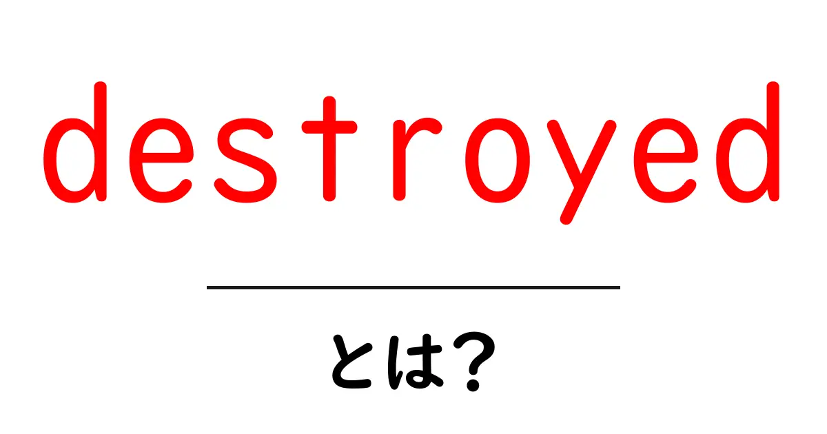 destroyedとは?初心者でもわかる使い方と例文ガイド共起語・同意語・対義語も併せて解説!