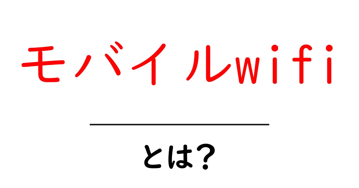 モバイルwifiとは?初心者にもわかる基礎と使い方共起語・同意語・対義語も併せて解説!