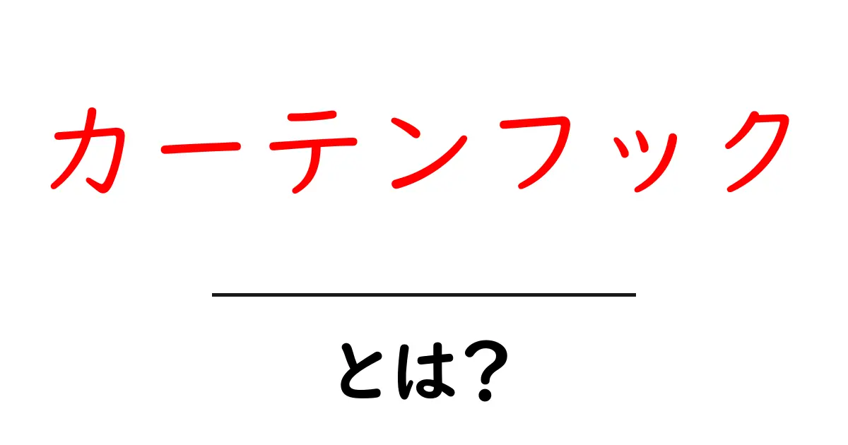 カーテンフックとは？初心者が知っておくべき基本と選び方・取り付けのコツ共起語・同意語・対義語も併せて解説！