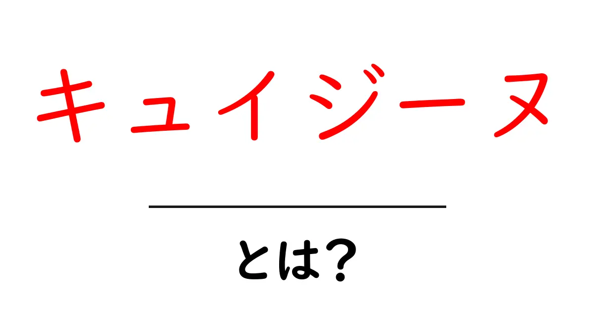 キュイジーヌ・とは？初心者にもわかる料理文化の基本を徹底解説共起語・同意語・対義語も併せて解説！