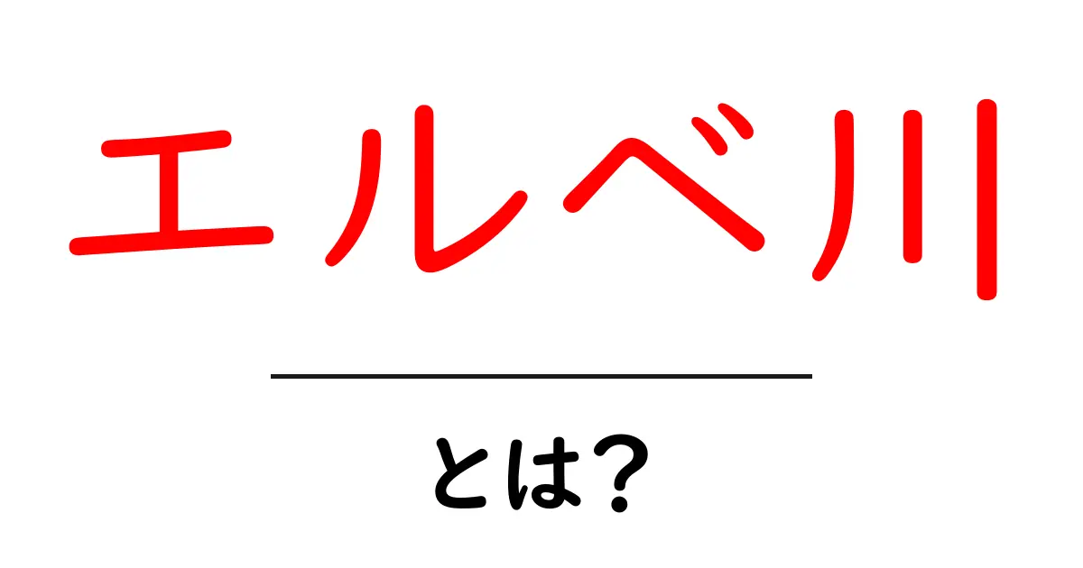 エルベ川とは？初心者にやさしい地理解説ガイド共起語・同意語・対義語も併せて解説！