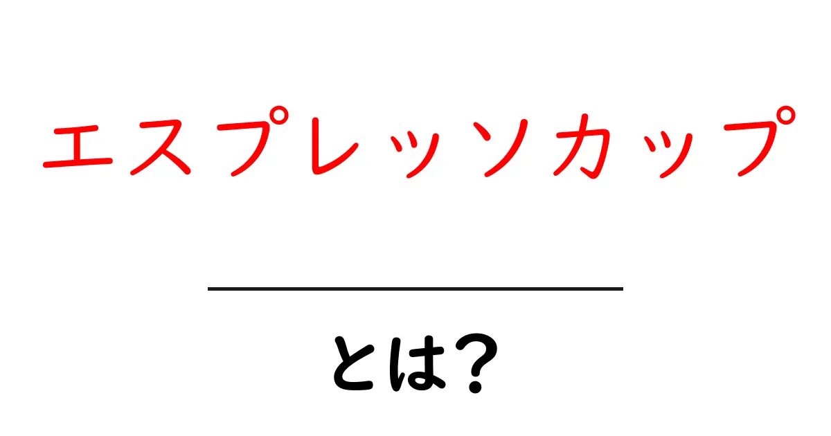 エスプレッソカップとは？初心者が知っておきたい選び方と使い方共起語・同意語・対義語も併せて解説！