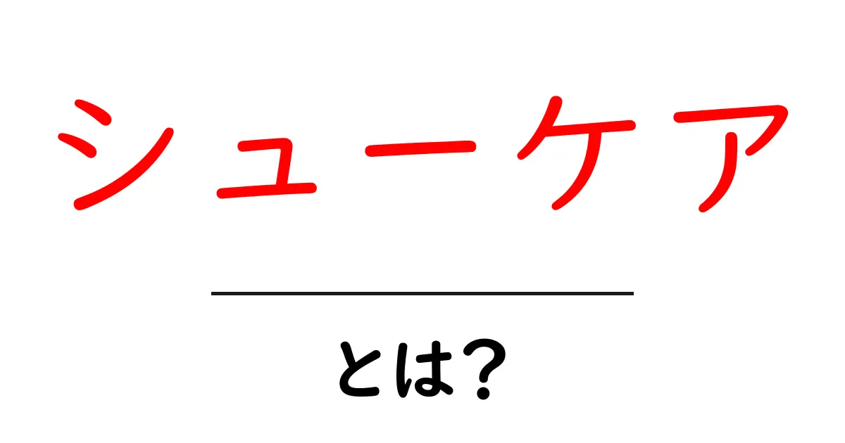 シューケアとは？初心者向けガイドで靴を長持ちさせる基本共起語・同意語・対義語も併せて解説！
