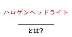 ハロゲンヘッドライトとは?初心者向け完全ガイド|仕組みと選び方共起語・同意語・対義語も併せて解説!