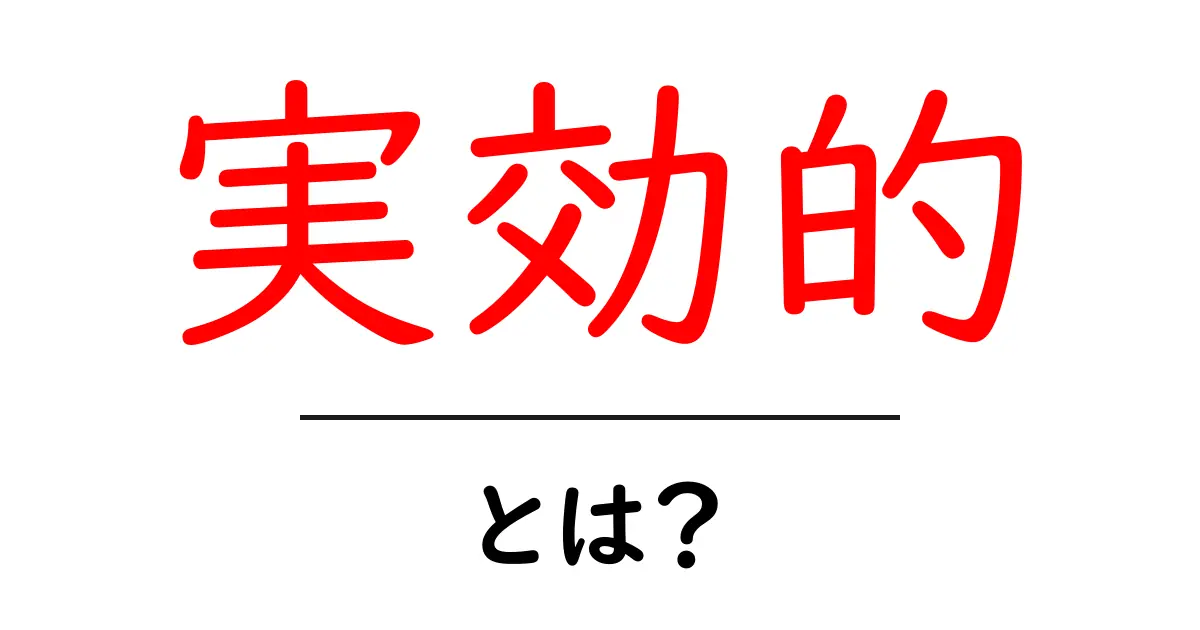 実効的・とは？初心者向けに解く実践的ガイドと使い方のコツ共起語・同意語・対義語も併せて解説！