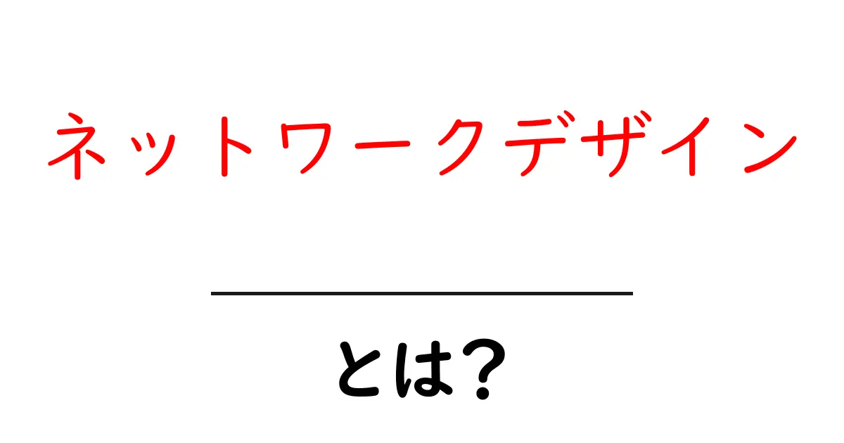 ネットワークデザイン・とは？初心者が知るべき基本と実例共起語・同意語・対義語も併せて解説！
