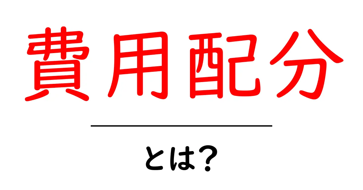 費用配分とは?初心者にもわかる基本ガイド共起語・同意語・対義語も併せて解説!