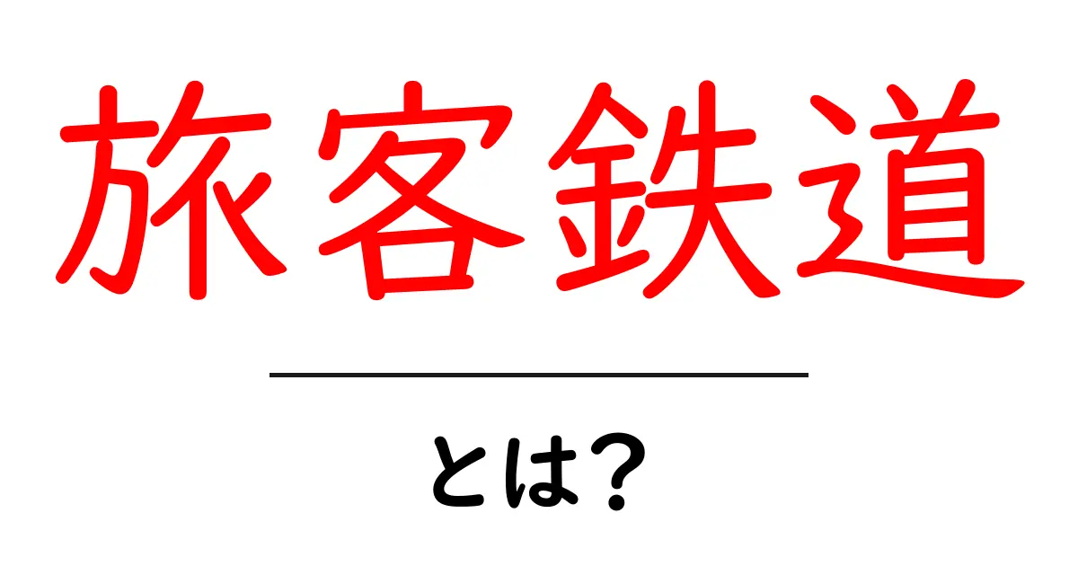 旅客鉄道とは？初心者にもわかる基本の解説と見分け方共起語・同意語・対義語も併せて解説！