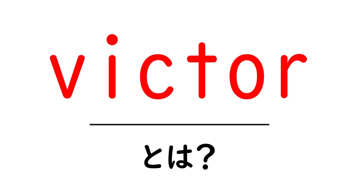 victor とは?初心者向け基礎解説共起語・同意語・対義語も併せて解説!
