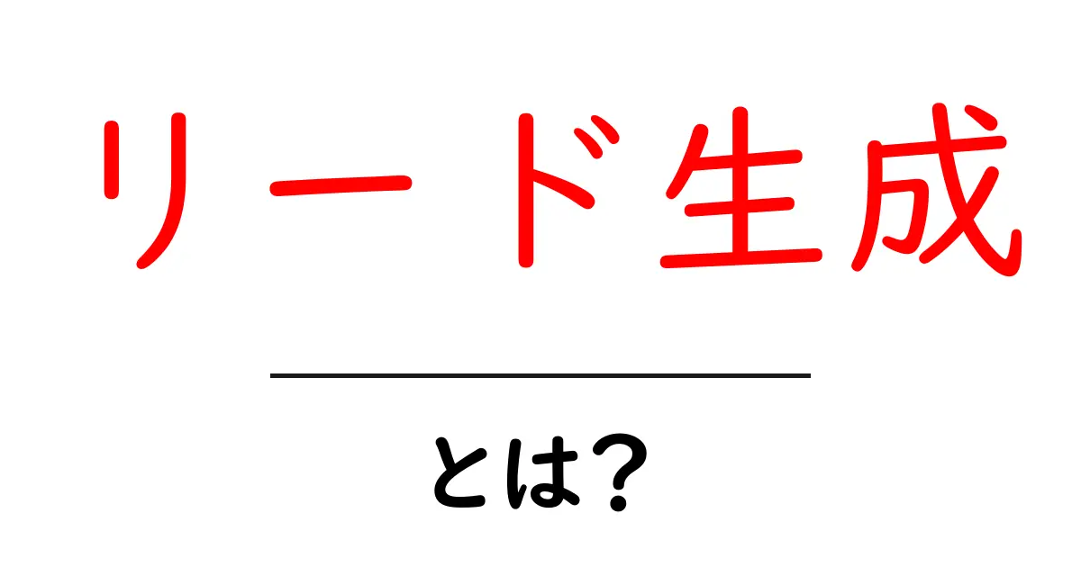 リード生成とは?初心者向けガイド:今すぐ実践できる基本とコツ共起語・同意語・対義語も併せて解説!
