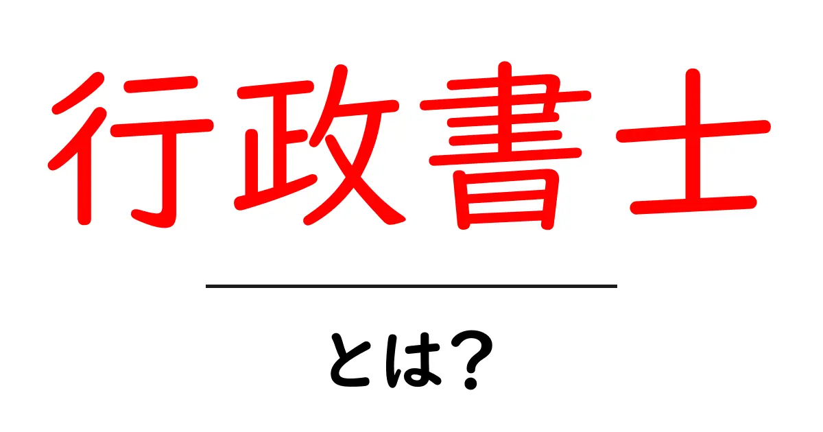 行政書士とは？初心者向けガイド｜仕事・資格・取得の道を徹底解説共起語・同意語・対義語も併せて解説！