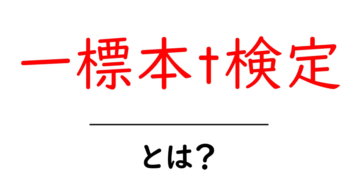 一標本t検定・とは?初心者にも分かる使い方と実例の解説共起語・同意語・対義語も併せて解説!