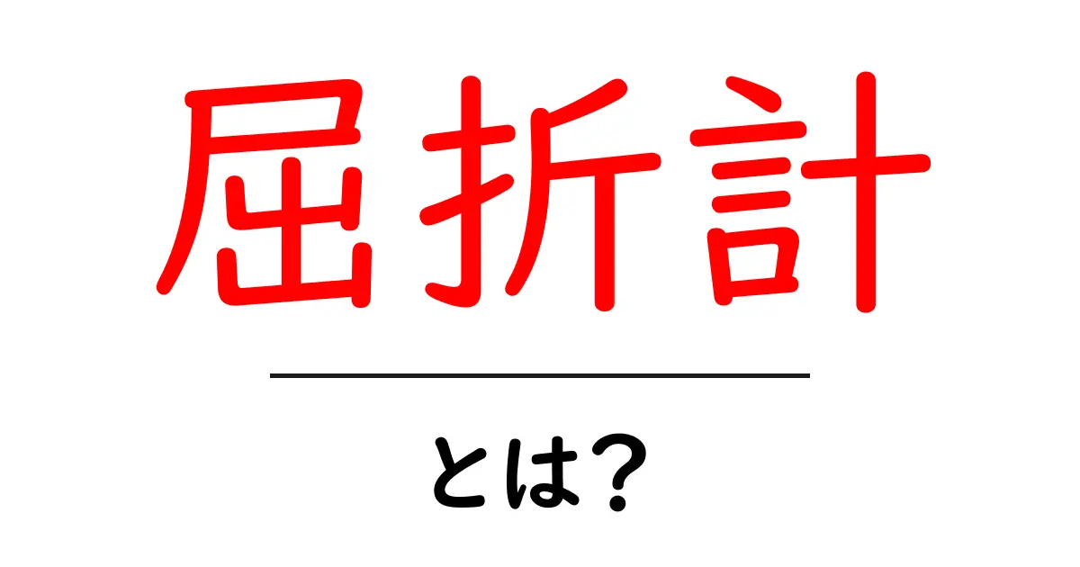 屈折計とは？中学生でもわかる使い方と原理をやさしく解説共起語・同意語・対義語も併せて解説！