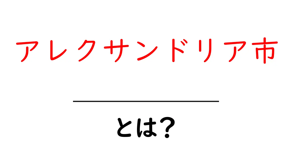 アレクサンドリア市・とは？初心者向け解説で分かる基本情報共起語・同意語・対義語も併せて解説！