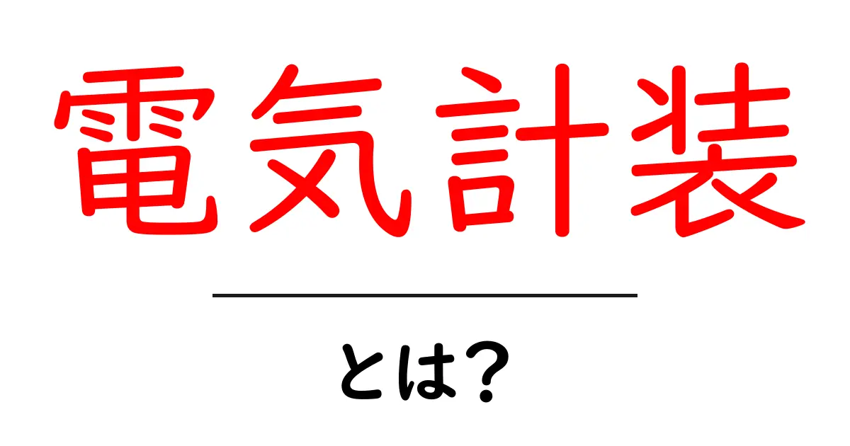 電気計装・とは？初心者向けガイド：仕組みと日常の活用共起語・同意語・対義語も併せて解説！