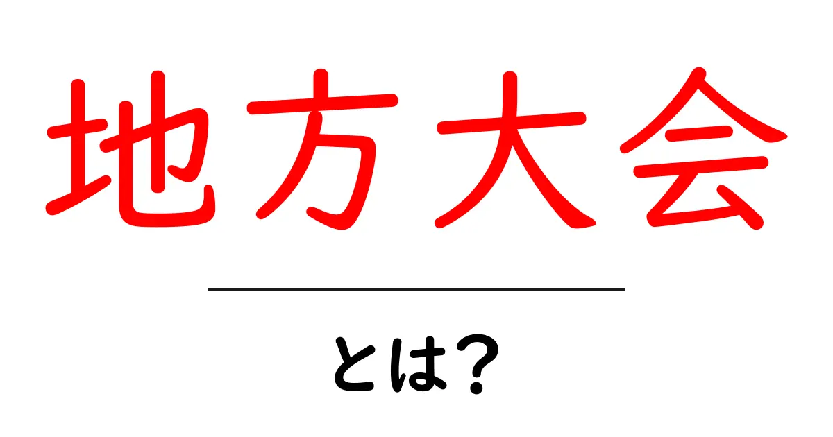 地方大会・とは？初心者にもわかりやすい基本ガイド共起語・同意語・対義語も併せて解説！