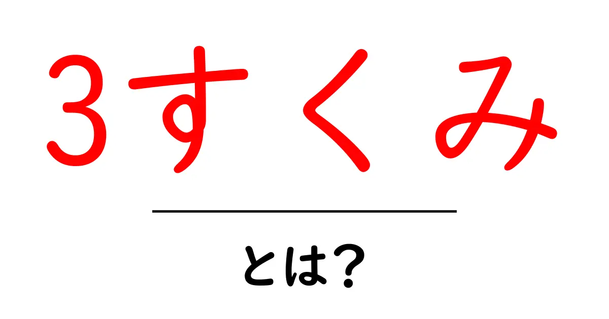 3すくみとは？初心者でもわかる3すくみの基本と使い方共起語・同意語・対義語も併せて解説！