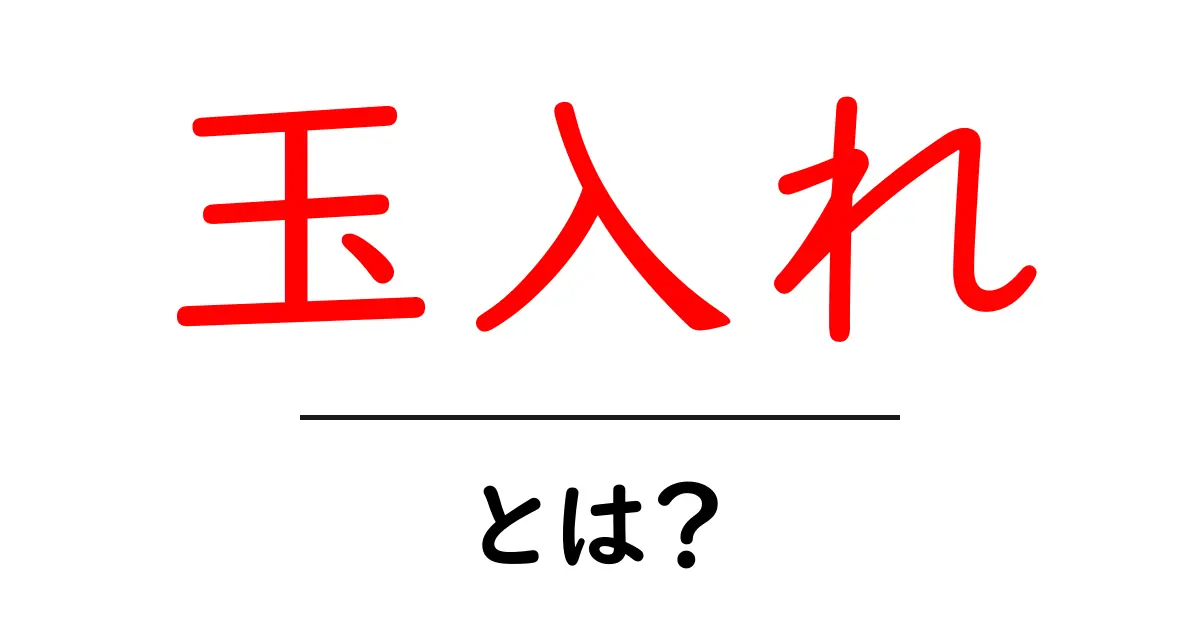 玉入れ・とは？初心者でも分かる基本と遊び方ガイド共起語・同意語・対義語も併せて解説！