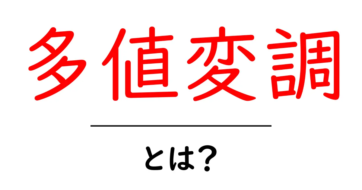 多値変調・とは？初心者にやさしい基本ガイド共起語・同意語・対義語も併せて解説！