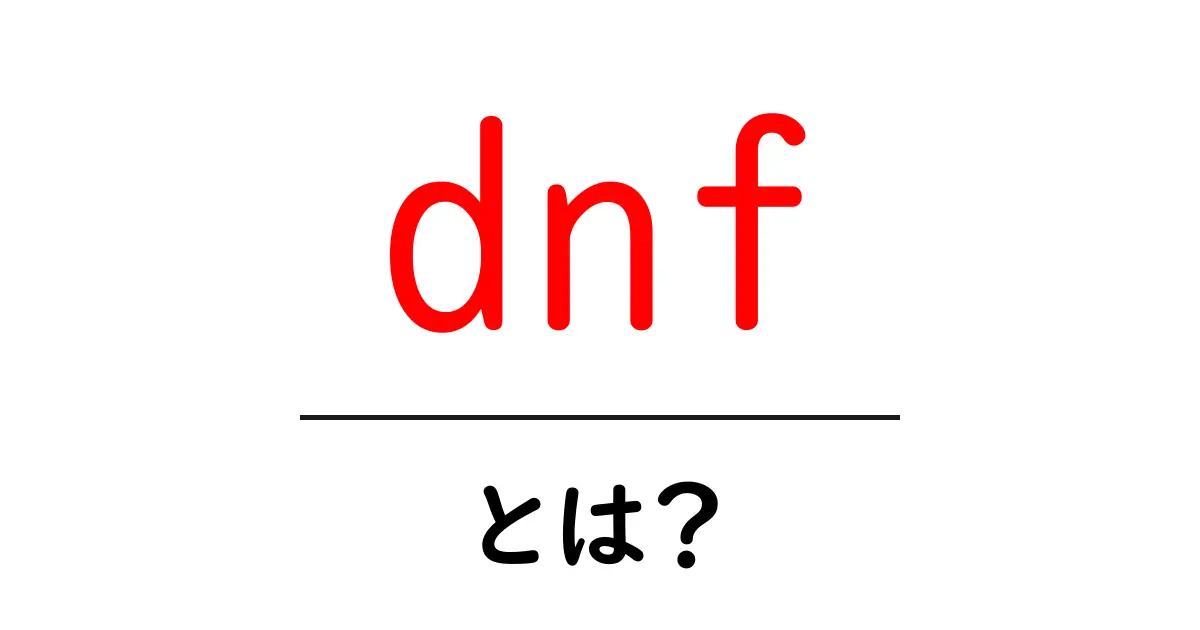 dnfとは?初心者向け解説と使い方ガイド共起語・同意語・対義語も併せて解説!