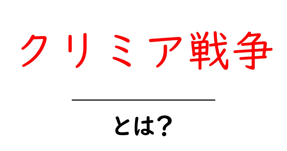 クリミア戦争・とは？初心者向け解説：歴史の要点と影響共起語・同意語・対義語も併せて解説！