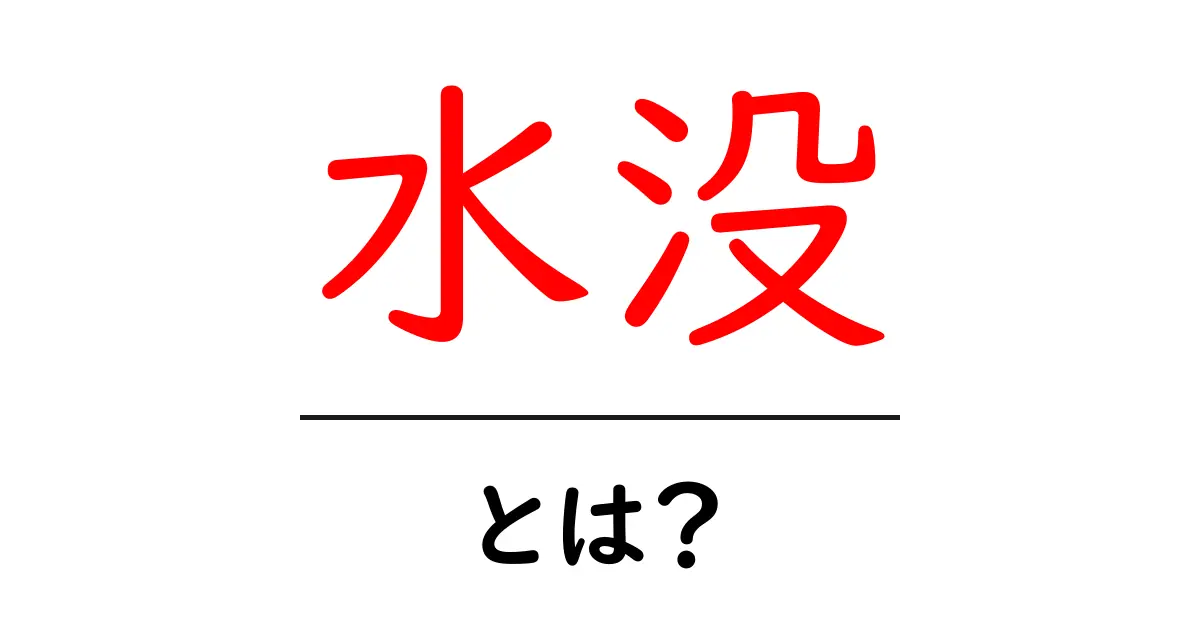 水没・とは?初心者にもわかる水没の基礎と対策共起語・同意語・対義語も併せて解説!