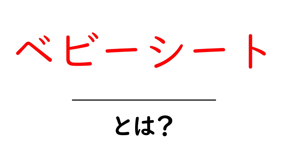 ベビーシートとは？初心者が知っておくべき基本と使い方ガイド共起語・同意語・対義語も併せて解説！
