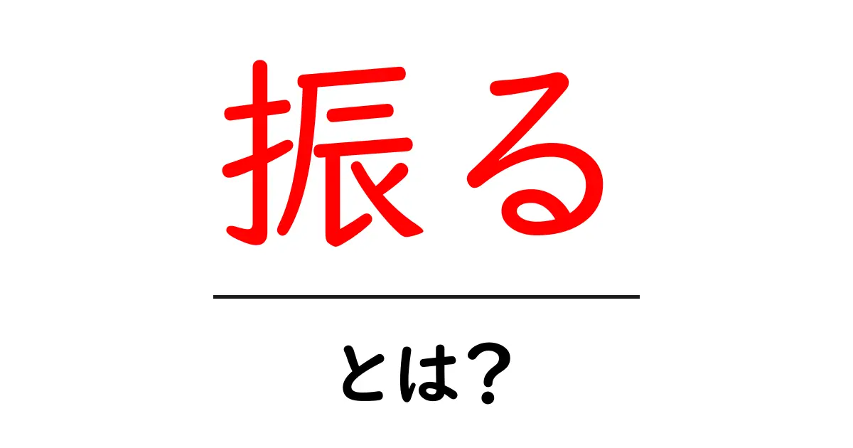 振る・とは？初心者にもわかる意味と使い方ガイド共起語・同意語・対義語も併せて解説！