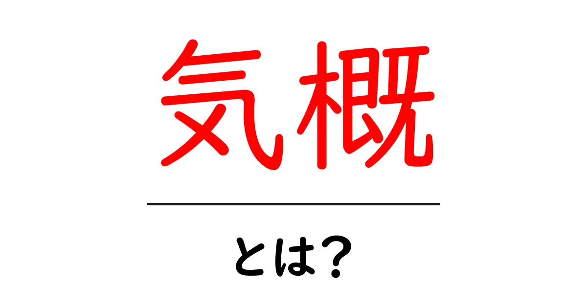 気概・とは?初心者にも分かる意味と使い方ガイド共起語・同意語・対義語も併せて解説!