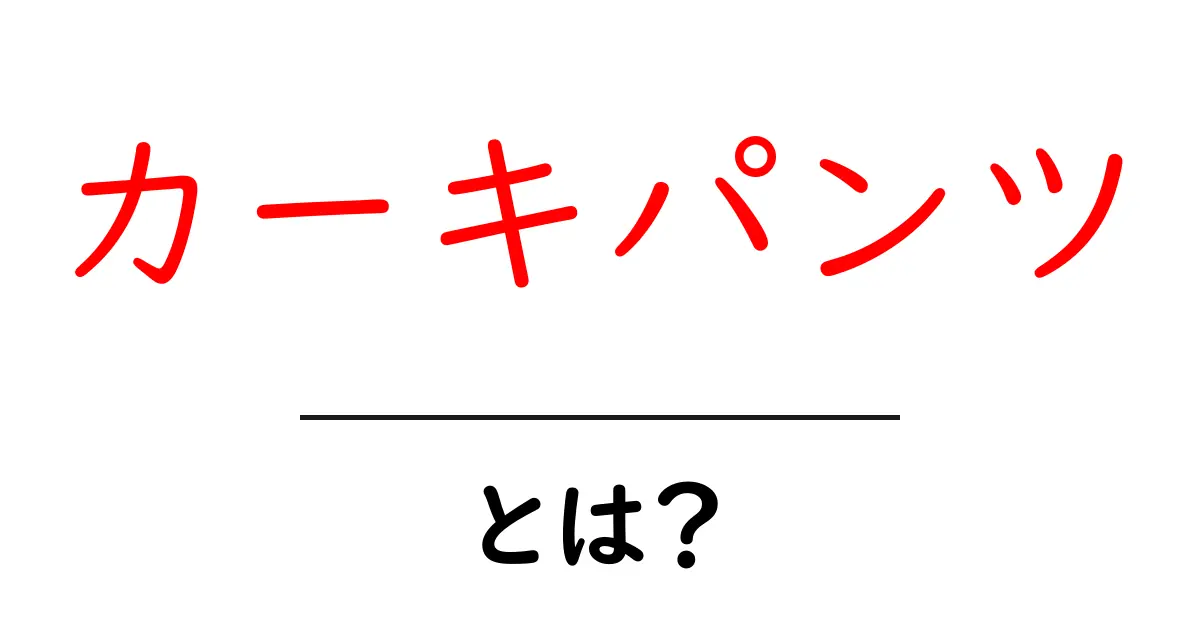 カーキパンツとは?初心者にも分かる基本と着こなしのコツ共起語・同意語・対義語も併せて解説!