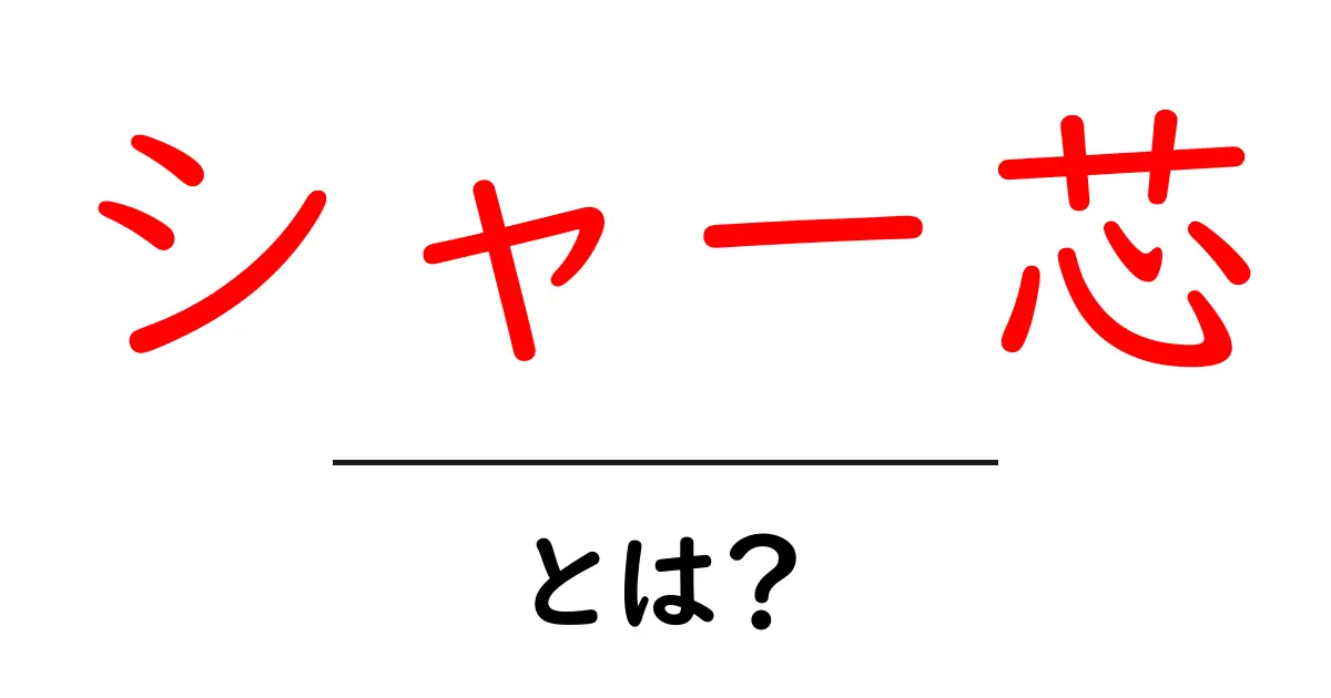シャー芯とは？初心者にもわかる基本と選び方共起語・同意語・対義語も併せて解説！