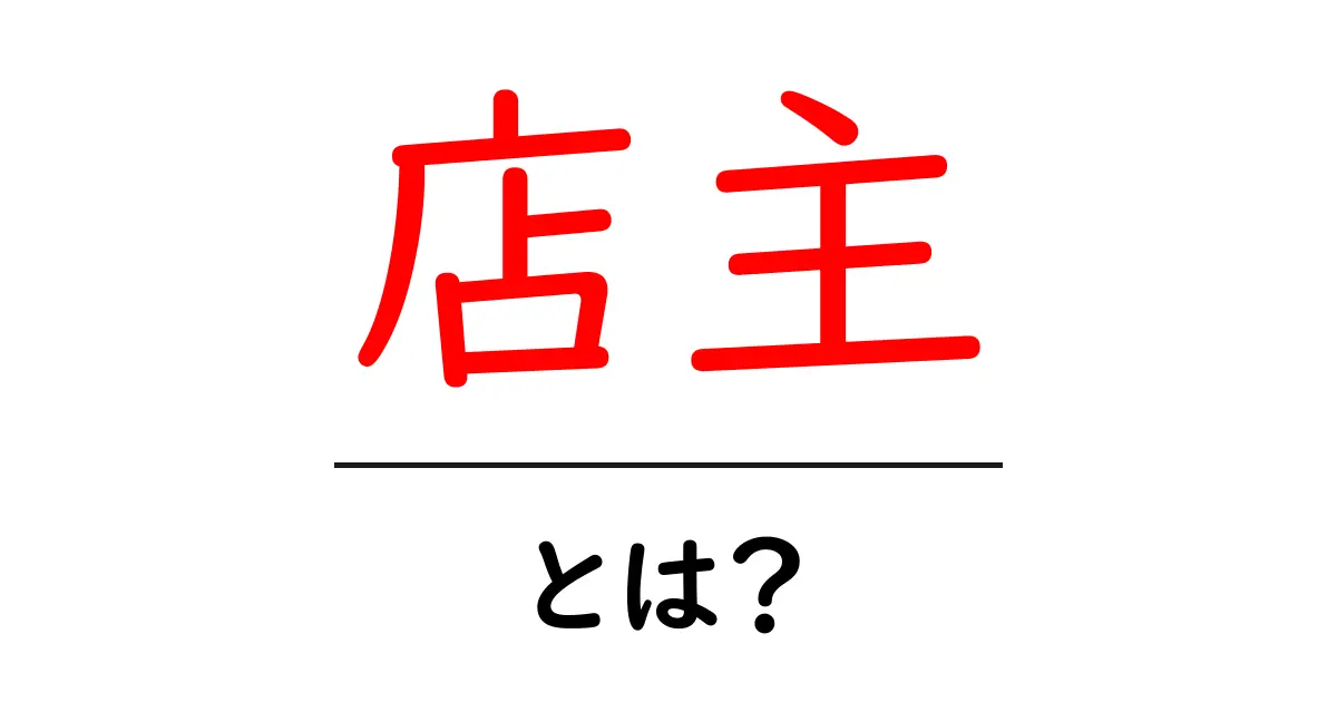 店主・とは？初心者向けの基本と役割共起語・同意語・対義語も併せて解説！